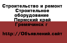 Строительство и ремонт Строительное оборудование. Пермский край,Гремячинск г.